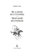 Всадник без головы. Морской волчонок — фото, картинка — 2