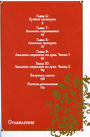 Неискушенная злодейка. Притча о том, как при дворе императора бабочка и мышка поменялись местами. Том 2 — фото, картинка — 5