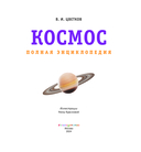 Космос. Полная энциклопедия — фото, картинка — 3