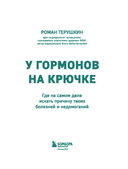 У гормонов на крючке. Где на самом деле искать причину твоих болезней и недомоганий — фото, картинка — 2