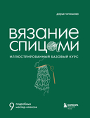 ВЯЗАНИЕ СПИЦАМИ. Иллюстрированный базовый курс — фото, картинка — 1
