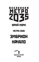 Метро 2035: Эмбрион. Начало — фото, картинка — 2