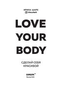 Love your body. Сделай себя красивой — фото, картинка — 1
