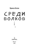 Среди волков — фото, картинка — 2