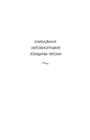 Екатерина Великая. Жизнь, рассказанная ею самой — фото, картинка — 1