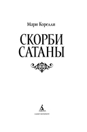 Скорби Сатаны — фото, картинка — 1