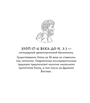 Античная мудрость. Басни Эзопа — фото, картинка — 1