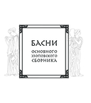 Античная мудрость. Басни Эзопа — фото, картинка — 5