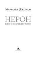 Нерон. Блеск накануне тьмы — фото, картинка — 2