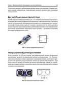Электроника. Мобильные роботы с искусственным интеллектом на базе Arduino — фото, картинка — 9