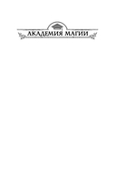 Застенчивость в квадрате. Университет Специальных Чар. Пощады, маэстрина! Комплект из 2 книг — фото, картинка — 1