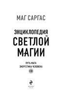 Энциклопедия светлой магии. Путь мага. Энергетика человека — фото, картинка — 1