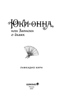 Юки-онна, или Записки о ёкаях — фото, картинка — 2
