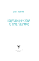 Исцеляющие слова. 77 писем к морю — фото, картинка — 1