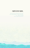 Исцеляющие слова. 77 писем к морю — фото, картинка — 3