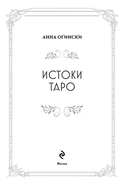 Таро. Истоки традиции — фото, картинка — 1