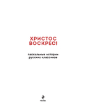 Христос Воскрес! Пасхальные истории русских классиков — фото, картинка — 20