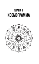 Понятная астрология для всех – обучающий курс — фото, картинка — 15