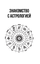 Понятная астрология для всех – обучающий курс — фото, картинка — 11