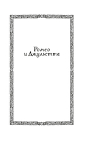 Ромео и Джульетта. Гамлет. Отелло — фото, картинка — 3