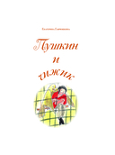 Пушкин и чижик — фото, картинка — 2