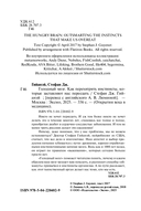Голодный мозг. Как перехитрить инстинкты, которые заставляют нас переедать — фото, картинка — 1