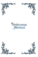 Небылица мачехи. Том 4 — фото, картинка — 1