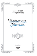 Небылица мачехи. Том 4 — фото, картинка — 3