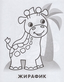 Раскраска малышам. Жирафик и попугай — фото, картинка — 1