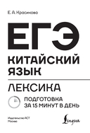 ЕГЭ. Китайский язык. Лексика. Подготовка за 15 минут в день — фото, картинка — 5