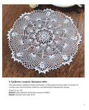 Японское филейное и ажурное вязание. 45 элегантных проектов для вязания крючком. Скатерти, салфетки и другие предметы интерьера — фото, картинка — 8