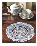 Японское филейное и ажурное вязание. 45 элегантных проектов для вязания крючком. Скатерти, салфетки и другие предметы интерьера — фото, картинка — 9