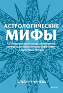 Астрологические мифы. От Вифлеемской звезды и небесной коровы до вавилонского гороскопа и мистерий Митры — фото, картинка — 1