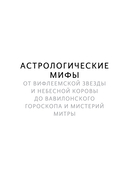 Астрологические мифы. От Вифлеемской звезды и небесной коровы до вавилонского гороскопа и мистерий Митры — фото, картинка — 2