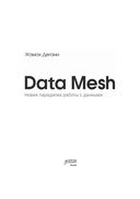 Data Mesh. Новая парадигма работы с данными — фото, картинка — 2
