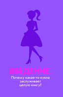 История самой знаменитой куклы мира. Про Барби и другие легендарные игрушки — фото, картинка — 3