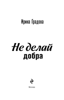 Не делай добра — фото, картинка — 3