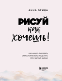 Рисуй как хочешь! Как начать рисовать самостоятельно и сделать это частью жизни — фото, картинка — 1