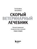 Скорый ветеринарный лечебник. Полный справочник по диагностике и лечению собак и кошек — фото, картинка — 1