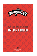 Леди Баг и Супер-Кот. Комикс. Время героев — фото, картинка — 16