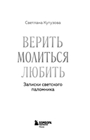 Записки светского паломника: справочник православного путешественника — фото, картинка — 2