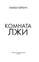 Комната лжи — фото, картинка — 1