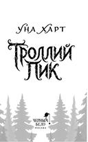 Троллий пик. Дилогия — фото, картинка — 3