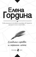 Сладкая правда и горькая ложь — фото, картинка — 3