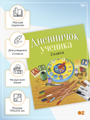 Дневничок ученика 2 класса (классическая обложка) — фото, картинка — 1