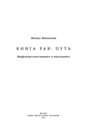 Книга рая: путь. Морфология непостижимого и недосягаемого — фото, картинка — 2