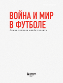 Война и мир в футболе. Самые громкие дерби планеты — фото, картинка — 1