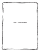 Волшебный лес. Раскраска по мотивам известных русских сказок — фото, картинка — 1