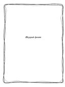 Волшебный лес. Раскраска по мотивам известных русских сказок — фото, картинка — 3