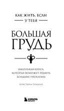Как жить, если у тебя большая грудь. Маленькая книга, которая поможет решить большие проблемы — фото, картинка — 2